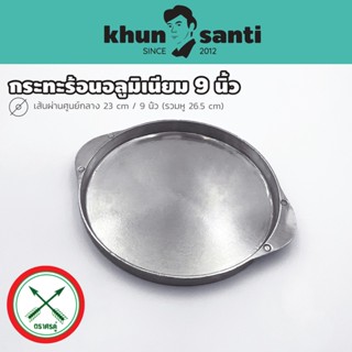 KHUN SANTI กระทะจานร้อนอลูมิเนียม 9นิ้ว จานอลู-9 ตราศรคู่