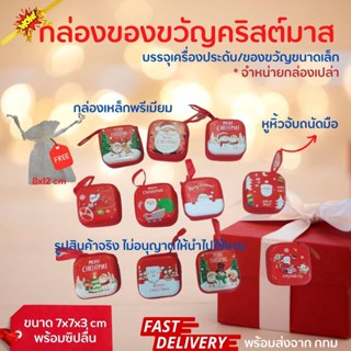 พร้อมส่งไวกล่องของขวัญคริสต์มาส 2023 กล่องเหล็กใส่ของขวัญ 7x7x3 cm กล่องใส่หูฟัง กล่องใส่เครื่องประดับ กระเป๋าใส่เหรียญ