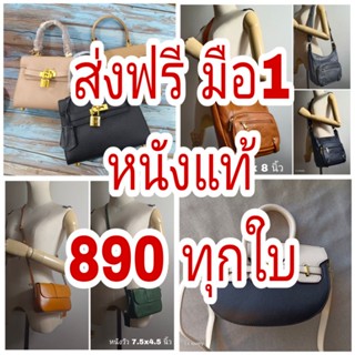 ส่งฟรี 890 กระเป๋า​หนัง​แท้ คละแบบ กระเป๋า​สะพาย​ข้าง​ ​phone bag ใส่มือถือ