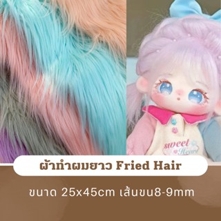 MC พร้อมส่ง ผ้าทำผมยาว 25*45cm ใช้ทำผมน้องผม Fried Hair ตุ๊กตา 10/15/20/40cm