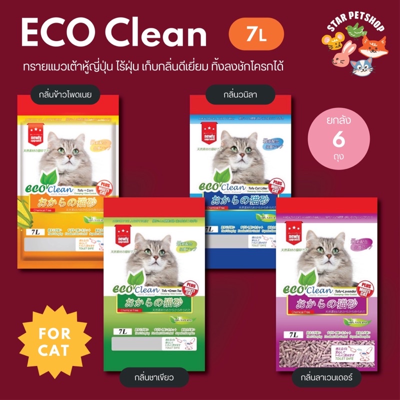 ยกลัง6ถุง️ Eco Clean ทรายแมวเต้าหู้ญี่ปุ่นอีโค่คลีน ขนาด 7 ลิตร