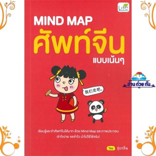 หนังสือ MIND MAP ศัพท์จีนแบบเน้นๆ ผู้แต่ง สุ่ยหลิน สนพ. Life Balance หนังสือเรียนรู้ภาษาต่างๆ ภาษาจีน