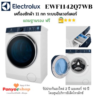 ELECTROLUX เครื่องซักผ้าฝาหน้า รุ่น EWF1142Q7WB จุ 11.0 กก. (UltimateCare 700) สีขาว