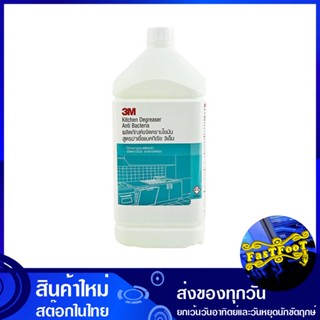 ผลิตภัณฑ์ขจัดคราบไขมัน ฆ่าเชื้อ 3.8 ลิตร 3เอ็ม 3M grease remover products น้ำยา ทำความสะอาด เช็ด พื้นผิว