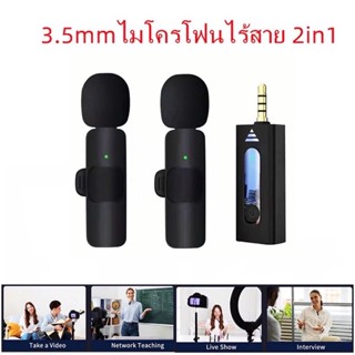 🔥🆕Wireless Microphone รุ่น3.5 ไมค์ไร้สาย ไมโครโฟนไร้สาย ไมค์ไลฟ์สด ไมค์ไร้สายหนีบเสื้อ ไมค์หนีบปกเสื้อ