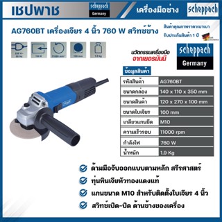 SCHEPPACH เครื่องเจียร์ รุ่น AG760BT 760วัตต์ 220V ขนาด 4นิ้ว สวิตช์ข้าง เจียร์ 760W