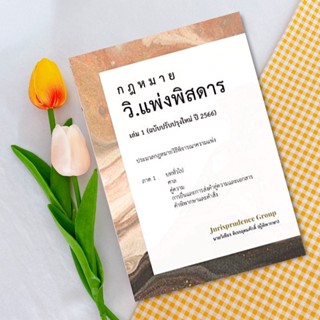 กฎหมาย วิ.แพ่งพิสดาร เล่ม 1 (ฉบับปรับปรุงใหม่ ปี 2566)