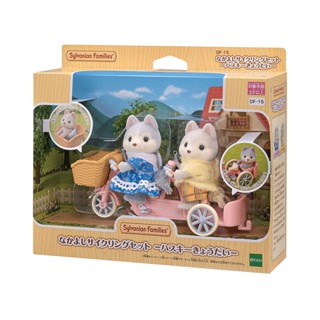 Sylvanian Families เพื่อนที่ดีขี่จักรยานพี่น้องฮัสกี้ EPOCH (ผลิตภัณฑ์จากประเทศญี่ปุ่น)