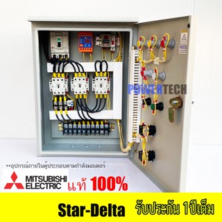 Star Delta  สตาร์ทแบบ สตาร์  เดลต้า  ตู้ควบคุมมอเตอร์ มีป้องกันไฟตก ไฟเกิน อุปกรณ์ มิซูบิชิ