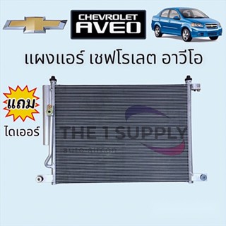 แผงแอร์ อาวีโอ อาวีโอ้ Chevrolet Aveo แผงร้อน รังผึ้งแอร์ คอยล์ร้อน เชฟโรเลต อาวีโอ