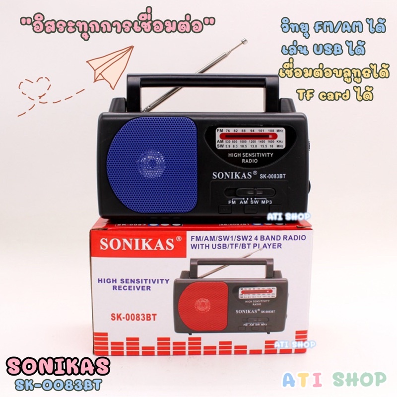 วิทยุ FM/AM แบบพกพา SONIKAS รุ่นSK-0083T เชื่อมต่อบลูทูธ/usb/tfcard/MP3 สำหรับคนแก่สูงวัย ของขวัญgift มีเสาอากาศธานินทร์