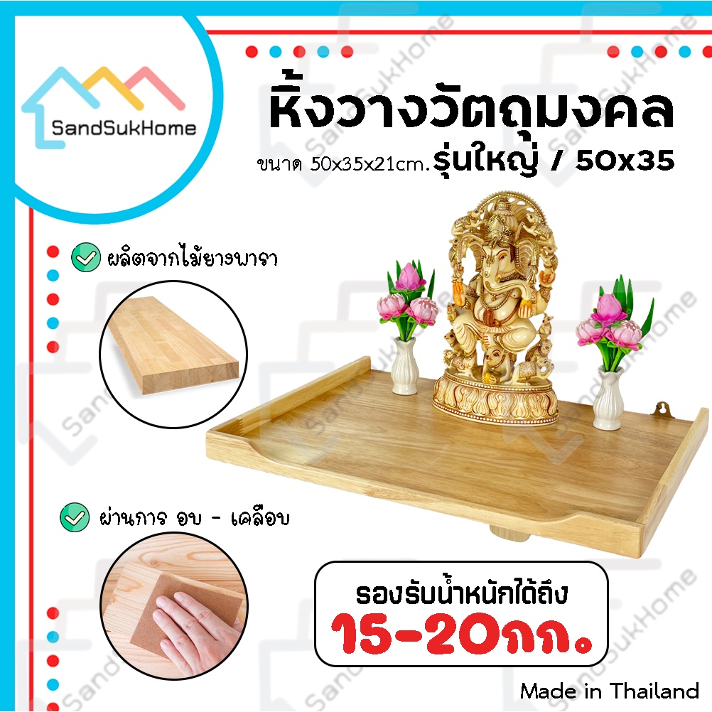 SandSukHome หิ้งพระ หิ้งวางวัตถุมงคล แขวนผนัง ชั้นวางบูชาพระ รุ่น ใหญ่/50x35