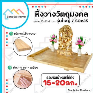 [สินค้าใหม่] SandSukHome หิ้งพระ รุ่นใหญ่/50x35 หิ้งวางวัตถุมงคล แขวนผนัง ชั้นวางพระ ชั้นพระ บูชาพระ