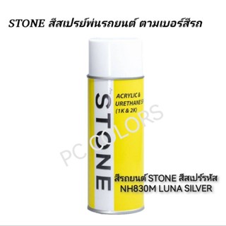 สีรถยนต์​ STONE​ สีสเปร์รหัส NH830M​ สีเงิน LUNA​ SILVER ขนาด 400 ml.