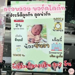 กรอบลอยบอร์ดไดคัท ประวัติลูกรัก สุดน่ารัก จัดส่งเร็วภายใน 1-2 วัน