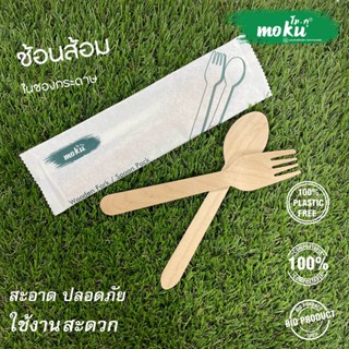 MO-05W ชุดช้อนส้อม แพ็คในซองกระดาษ (แพ็คละ 50 ชิ้น)