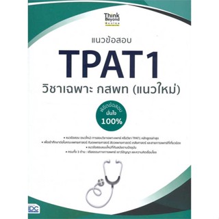 หนังสือ แนวข้อสอบ TPAT1 วิชาเฉพาะ กสพท (แนวใหม่) ผู้เขียน: ภญ.ณัฐรัตน์ สหวัชรินทร์ #Book of Life