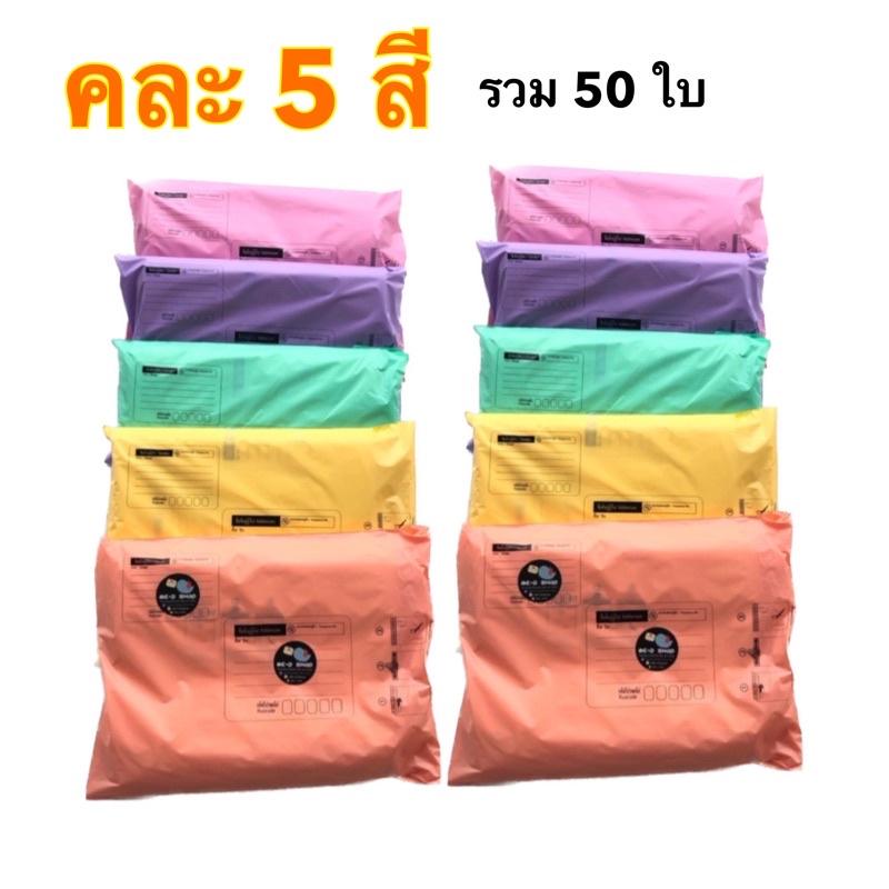 ซองไปรษณีย์สีพาสเทล มีจ่าหน้า คละ 5 สี