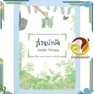 หนังสือ สวนบำบัด Garden Therapy สนพ.บ้านและสวน หนังสือบ้านและสวน สวน/การจัดสวน