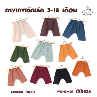 กางเกงเด็กเล็ก 3เดือน- 1ปี ผ้าคอตตอนลินีน ( Minimal)