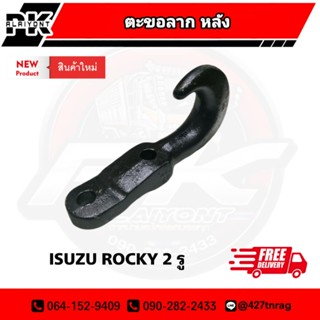 ตะขอลาก รถบรรทุก ISUZU ROCKY 2 รู หลัง SAK-01856