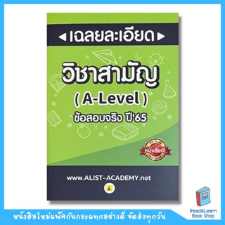 เฉลยละเอียดข้อสอบจริงวิชาสามัญ (A-LEVEL) ปี 65 รวมสายวิทย์ (Chula book)