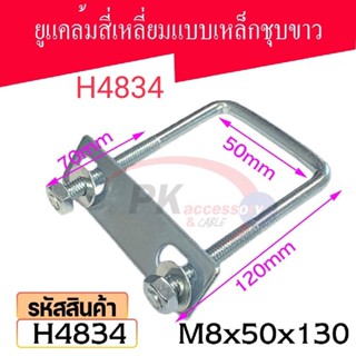 ยูแคล้มรัดท่อเหล็กชุบขาว ขนาด M8x50x130 รหัส H4834