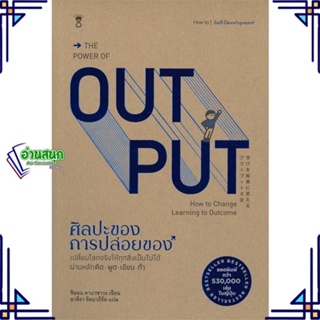 หนังสือ THE POWER OF OUT PUT ศิลปะของการปล่อยของ สนพ.SandClock Books หนังสือการพัฒนาตัวเอง how to