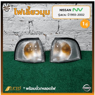 ไฟมุม ไฟเลี้ยวมุม NISSAN NV ปี 1993-2002 (นิสสัน เอ็นวี) รุ่นแวน ยี่ห้อ LUCID (คู่)