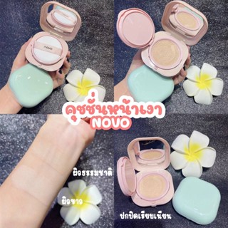 Novo Cushion สูตร : คุมมัน ปกปิด คุชชั่นหน้าเงา บางเบาไม่หนักผิว กันน้ำกันเหงื่อ🧸🌼