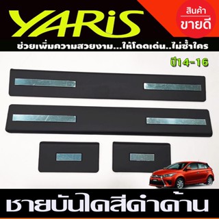 ชายบันได พลาสติก งานฉีด สีดำด้าน  4 ชิ้น โตโยต้า ยาริส TOYOTA YARIS 2014-2016 (A)