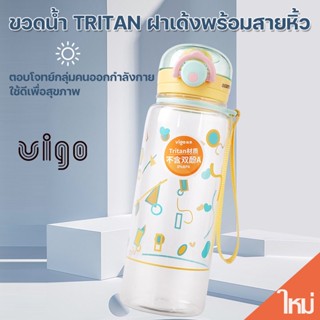 VIGO กระบอกน้ำพกพา ความจุ 610ml วัสดุ tritan BPA Free แบบยกดื่ม สำหรับเด็กโตไปโรงเรียน Water Bottle girls รุ่น B0G1167