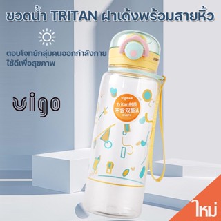 VIGO กระบอกน้ำพกพา ความจุ 610ml วัสดุ tritan BPA Free แบบยกดื่ม สำหรับเด็กโตไปโรงเรียน Water Bottle girls รุ่น B0G1167