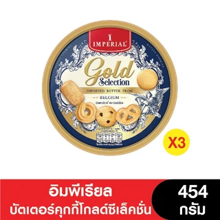 [2แถม1] Imperial อิมพีเรียล บัตเตอร์คุกกี้โกลด์ซีเล็คชั่น 454 กรัม เนยเบลเยี่ยม (ขนมของขวัญ) ( 3 กระป๋อง)