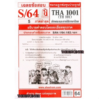 ข้อสอบชีทราม THA 1001 (TH 101) ลักษณะและการใช้ภาษาไทย