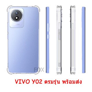 ราคาส่ง เคสใสแบบหนา เคสกันกระแทก VIVO Y02 ตรงรุุ่น เคสนิ่ม สำหรับ Y02A/Y02T เคสโทรศัพท์มือถือแบบใส พร้อมส่งจากไทย 018