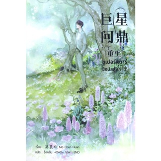 [พร้อมส่ง]หนังสือซูเปอร์สตาร์ชิงบัลลังก์ เล่ม 4#นิยายวาย,ยูริ นิยายวาย,ยูริ,มั่วเฉินฮวน (Mo Chen Huan),สนพ.Narikasaii