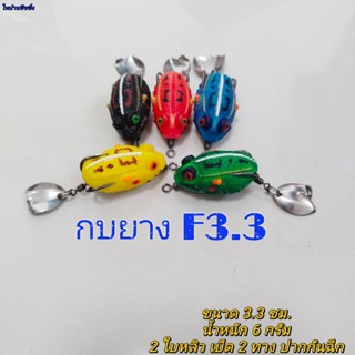 กบยาง F 3.3 มี 2 ใบหลิว ไทบ้านฟิชชิ่ง ThiBaan Fishing ** โปร 1 บาทได้ 2 ชิ้น สำหรับลูกค้าใหม่ Shoppee (เท่านั้น) **