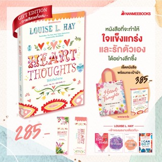 Read me more หนังสือ Heart Thoughts ให้หัวใจนำทาง