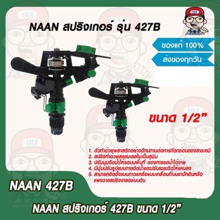 NAAN สปริงเกอร์ รุ่น 427B ขนาด 1/2" ของแท้ 100%