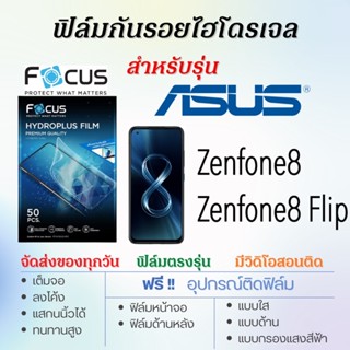 Focus ฟิล์มไฮโดรเจล ASUS Zenfone8,Zenfone8 Flip แถมฟรี!อุปกรณ์ติดฟิล์ม ฟิล์มเอซุส ASUS