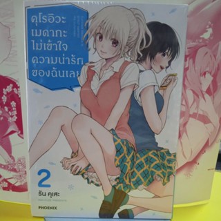 คุโรอิวะเมดากะไม่เข้าใจความน่ารักของฉันเลย มังงะ,การ์ตูน