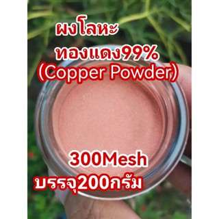 ผงทองแดงบริสุทธิ์99% 300Mesh(ผงแป้ง)ราคา550฿(200กรัม)