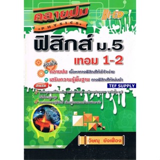 Tคลายปมฟิสิกส์ ม.5 เทอม 1-2 วิษณุ ยังเฟื่อง