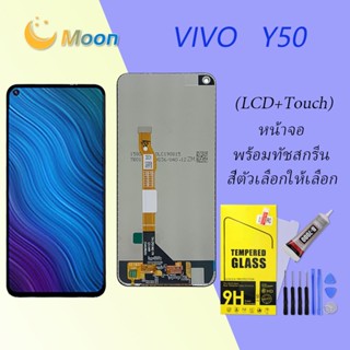 For Vivo Y50 อะไหล่หน้าจอพร้อมทัสกรีน หน้าจอ LCD Display Touch Screen