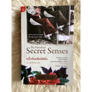 หนังสือหนึ่งร้อยสัมผัสลับThe Hundred Secret Senses