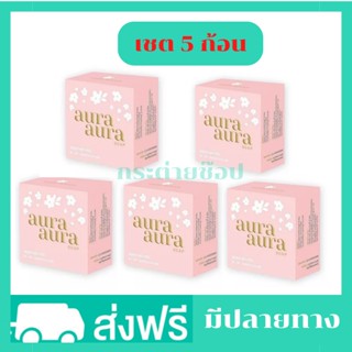 (5ก้อน) สบู่หน้าเงา แพคเกจใหม่ สบู่หน้าเงาแท้ สบู่หน้าเงา aura aura สบู่หน้าเงา psc สบู่ หน้า เงา princess ของแทั