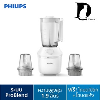 เครื่องปั่นเอนกประสงค์ พร้อมโถบดแห้งและโถบดสับ Philips Blend…