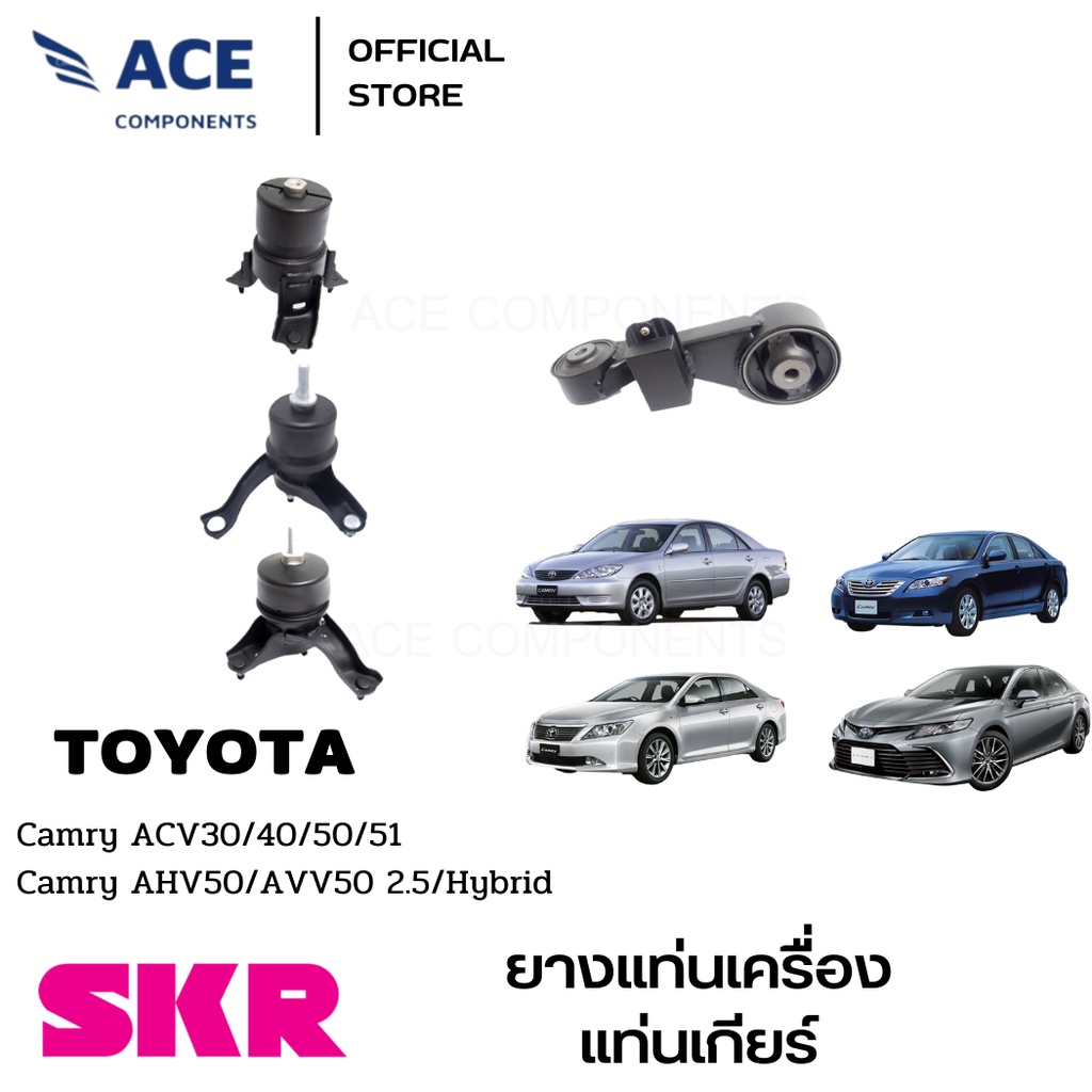 SKR ชุดยางแท่นเครื่อง แท่นเกียร์ TOYOTA Camry ACV30/40/51/AHV50/AVV50 2.5 / Hybrid