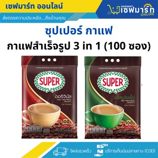 ซุปเปอร์ กาแฟสำเร็จรูป 3in1 (100 ซอง)